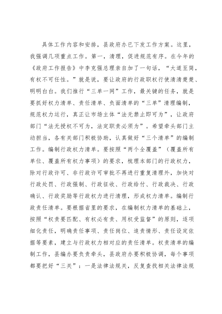 XXX同志在全县推进“三单一网”工作动员部署会议上的讲话.doc,第4页预览