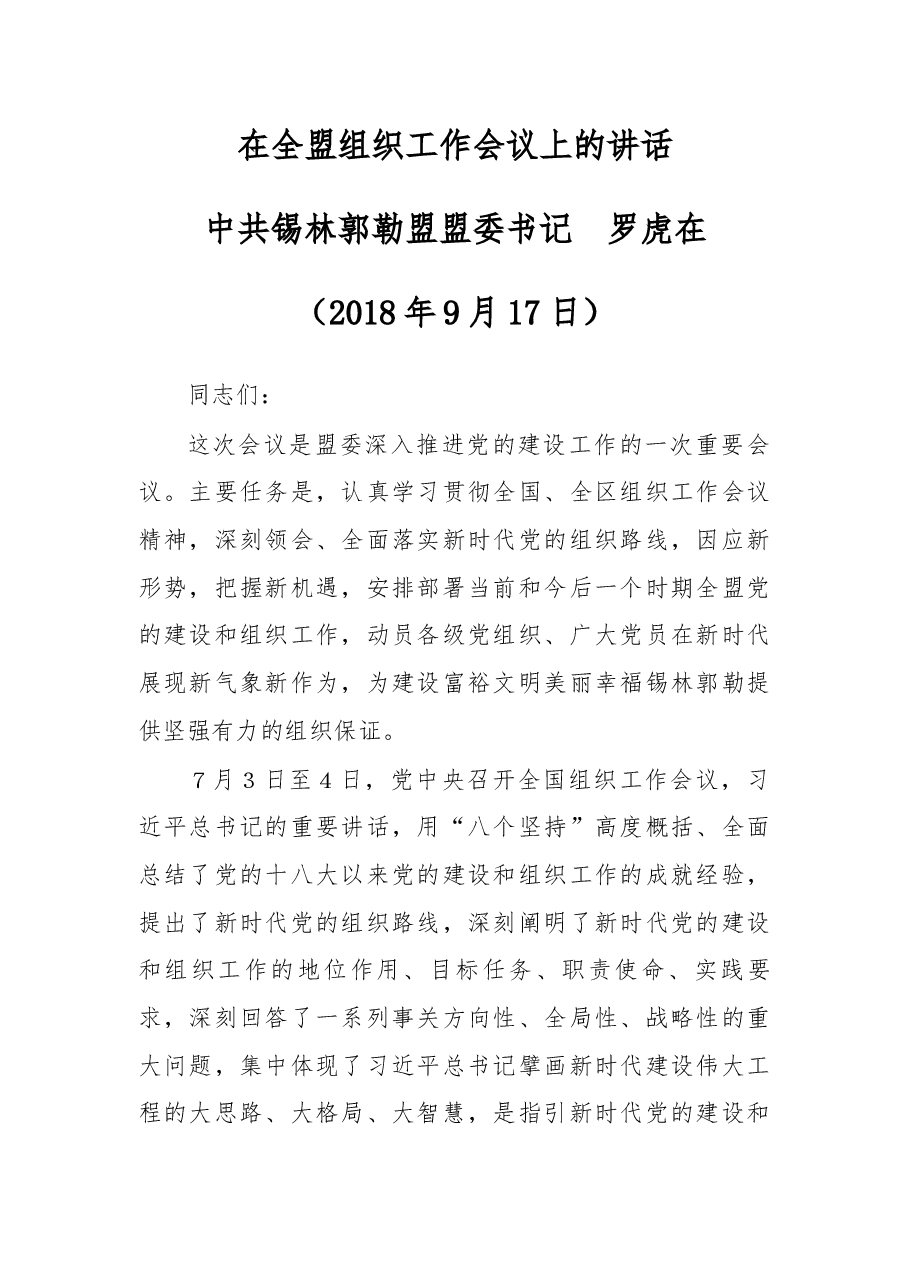 在全盟组织工作会议上的讲话.docx,第1页预览