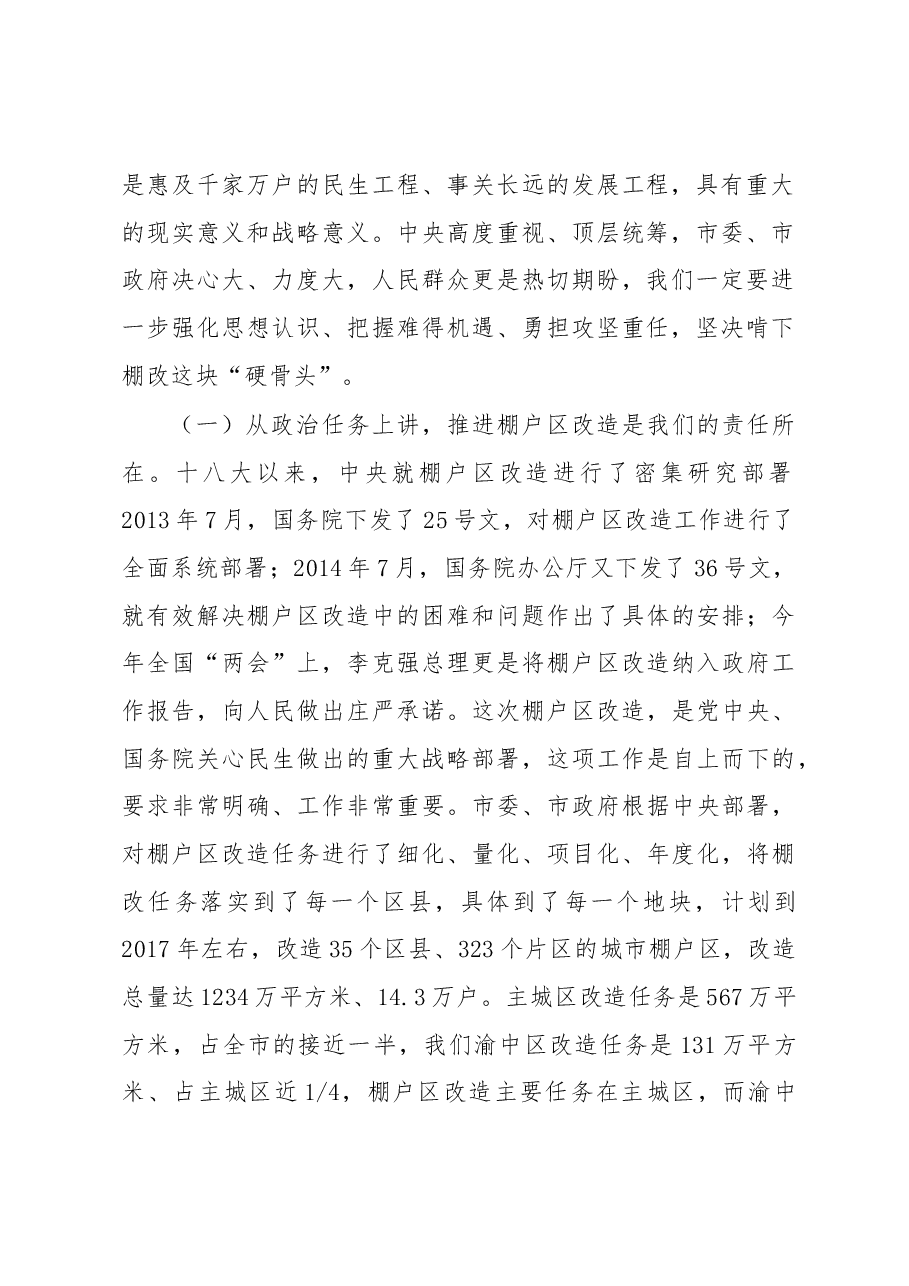 唐英瑜在全区棚户区(危旧房)改造与征收工作推进会上的讲话(摘要).docx,第2页预览