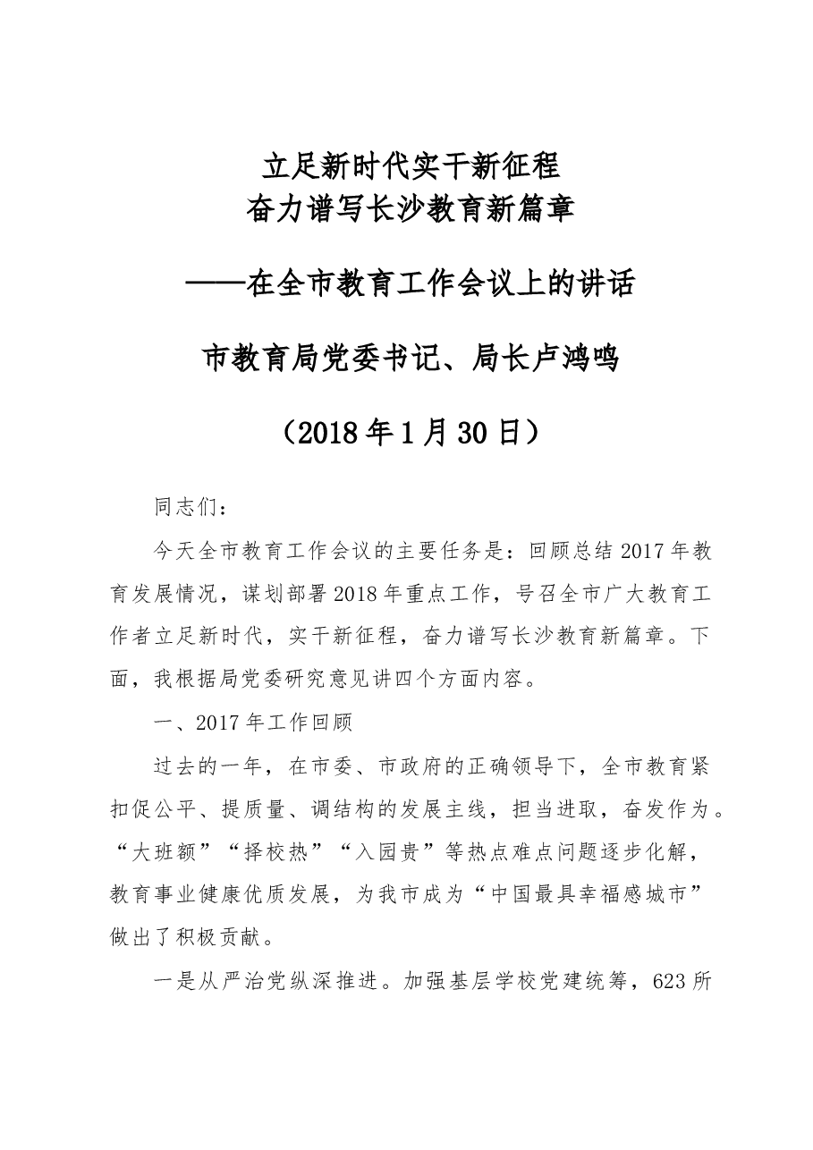 卢鸿鸣:在2018年全市教育工作会议上的讲话.docx,第1页预览
