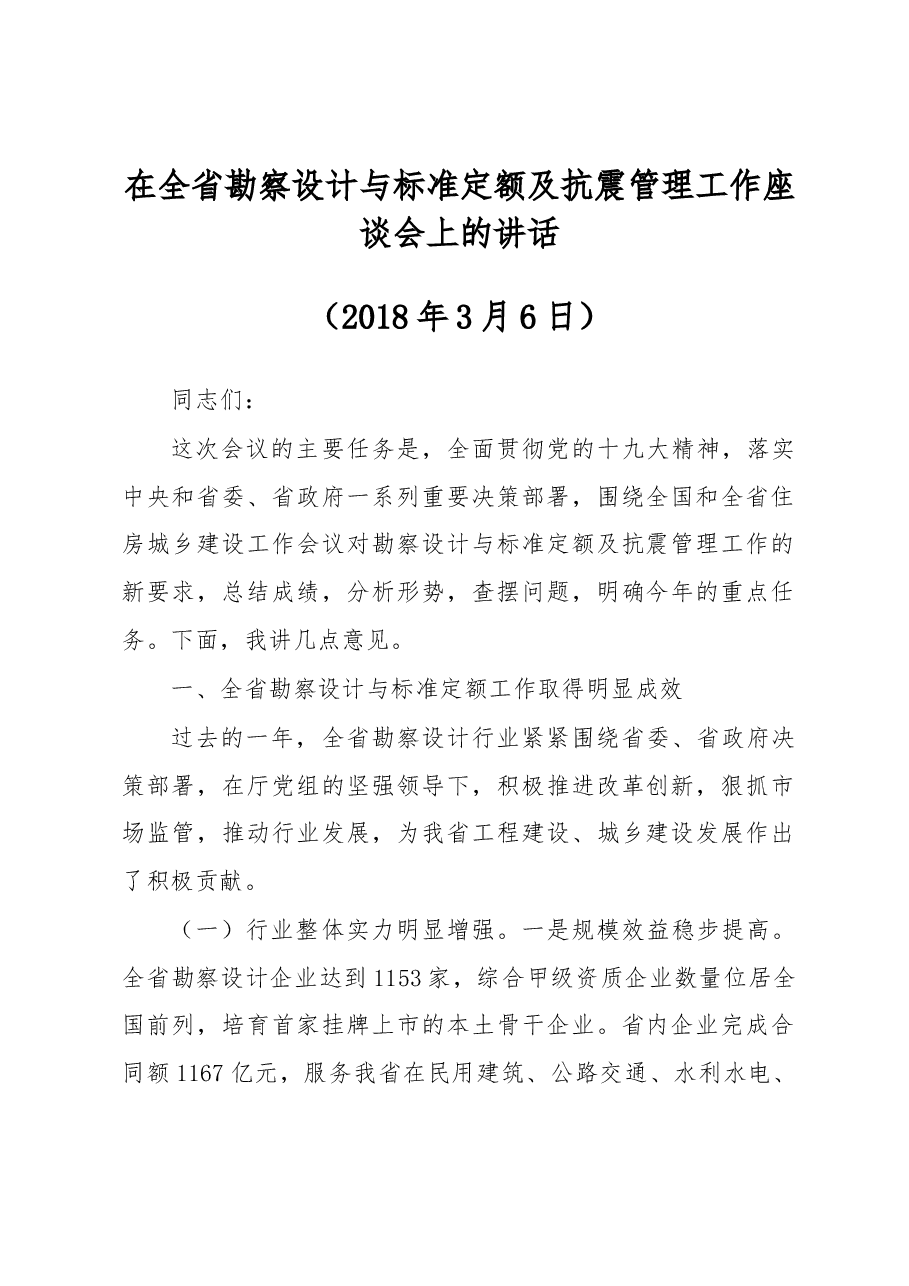 在全省勘察设计与标准定额及抗震管理工作座谈会上的讲话 .docx,第1页预览
