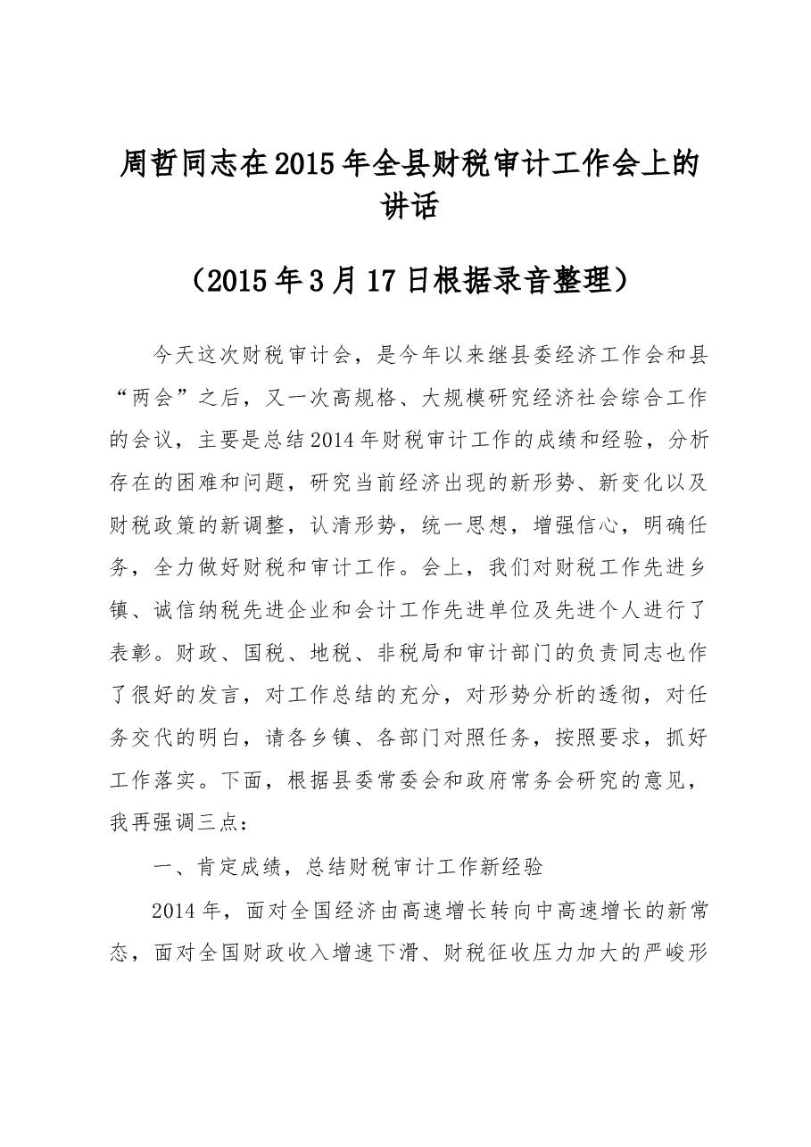 周哲同志:在2015年全县财税审计工作会上的讲话.doc,第1页预览