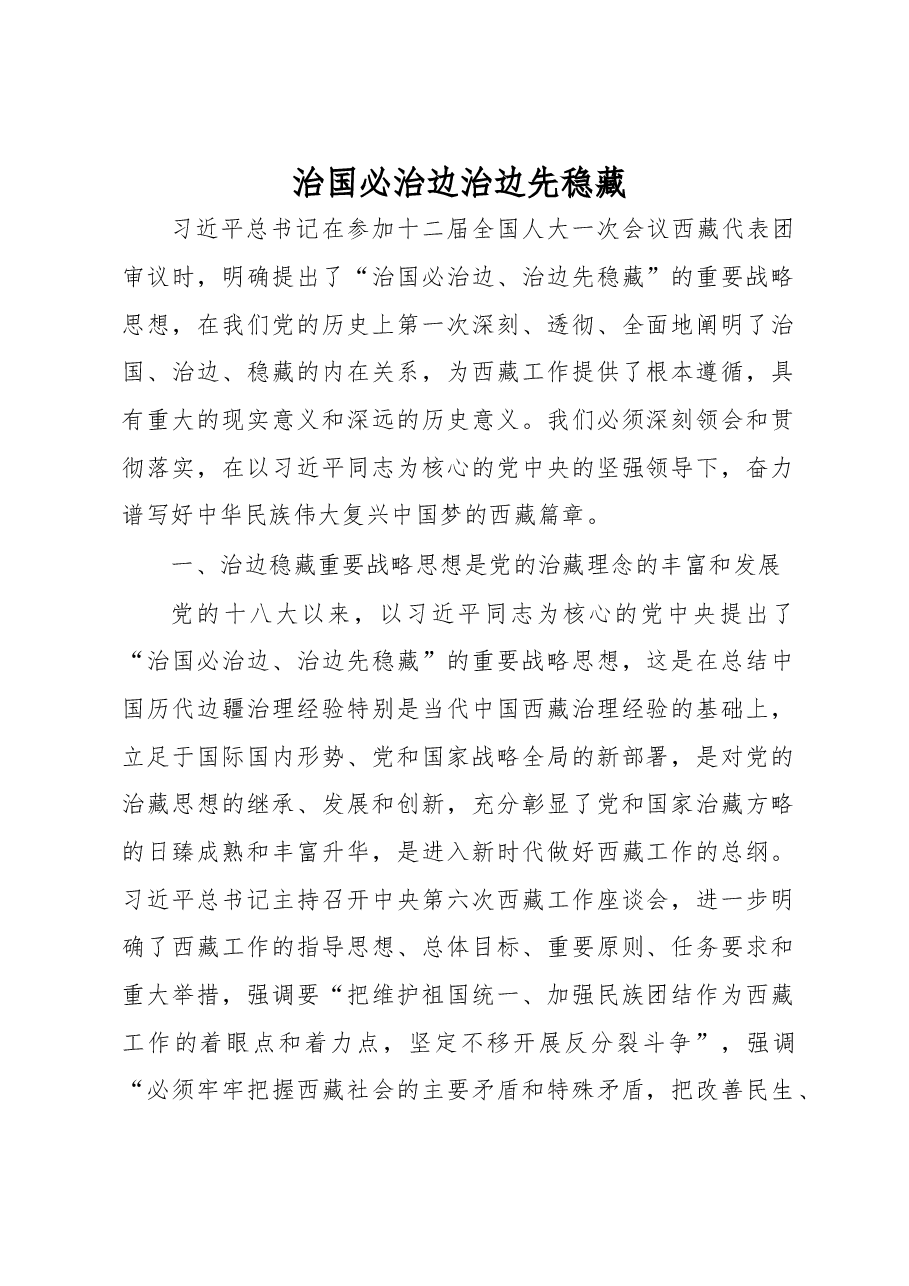 治国必治边 治边先稳藏——学习习近平总书记关于治边稳藏的重要论述心得体会、研讨发言.docx,第1页预览
