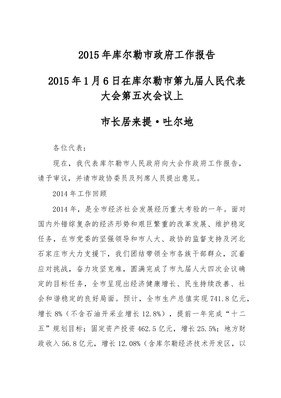 库尔勒市政府工作报告.doc,第1页预览