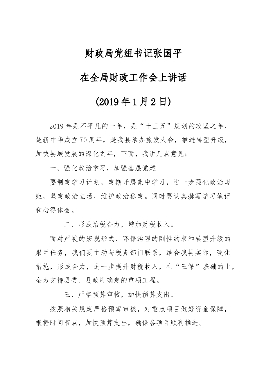 财政局党组书记张国平 在全局财政工作会上讲话.doc,第1页预览