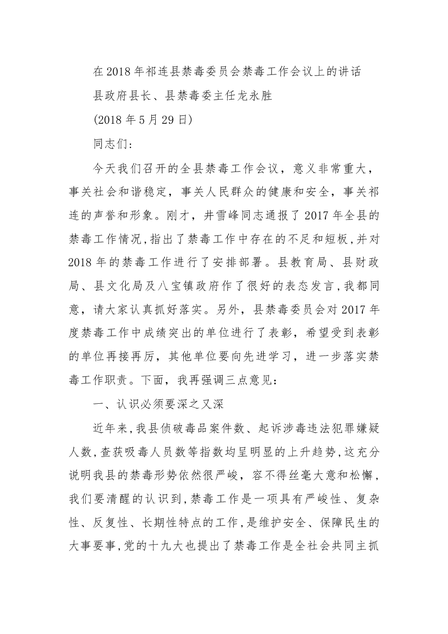 在2018年祁连县禁毒委员会禁毒工作会议上的讲话.docx,第1页预览