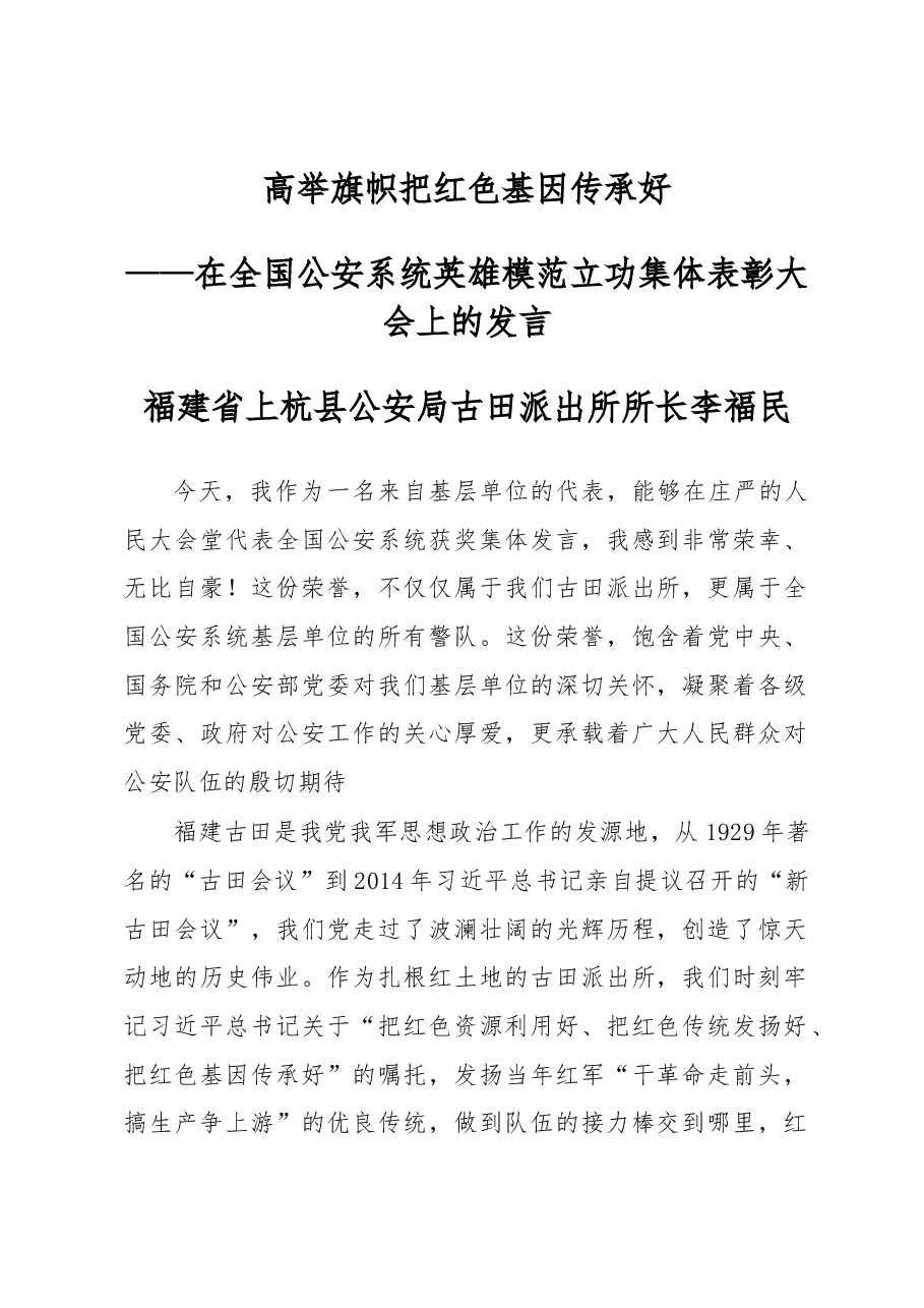 福建省上杭县公安局古田派出所所长 李福民在全国公安系统英雄模范立功集体表彰大会上的发言.docx,第1页预览