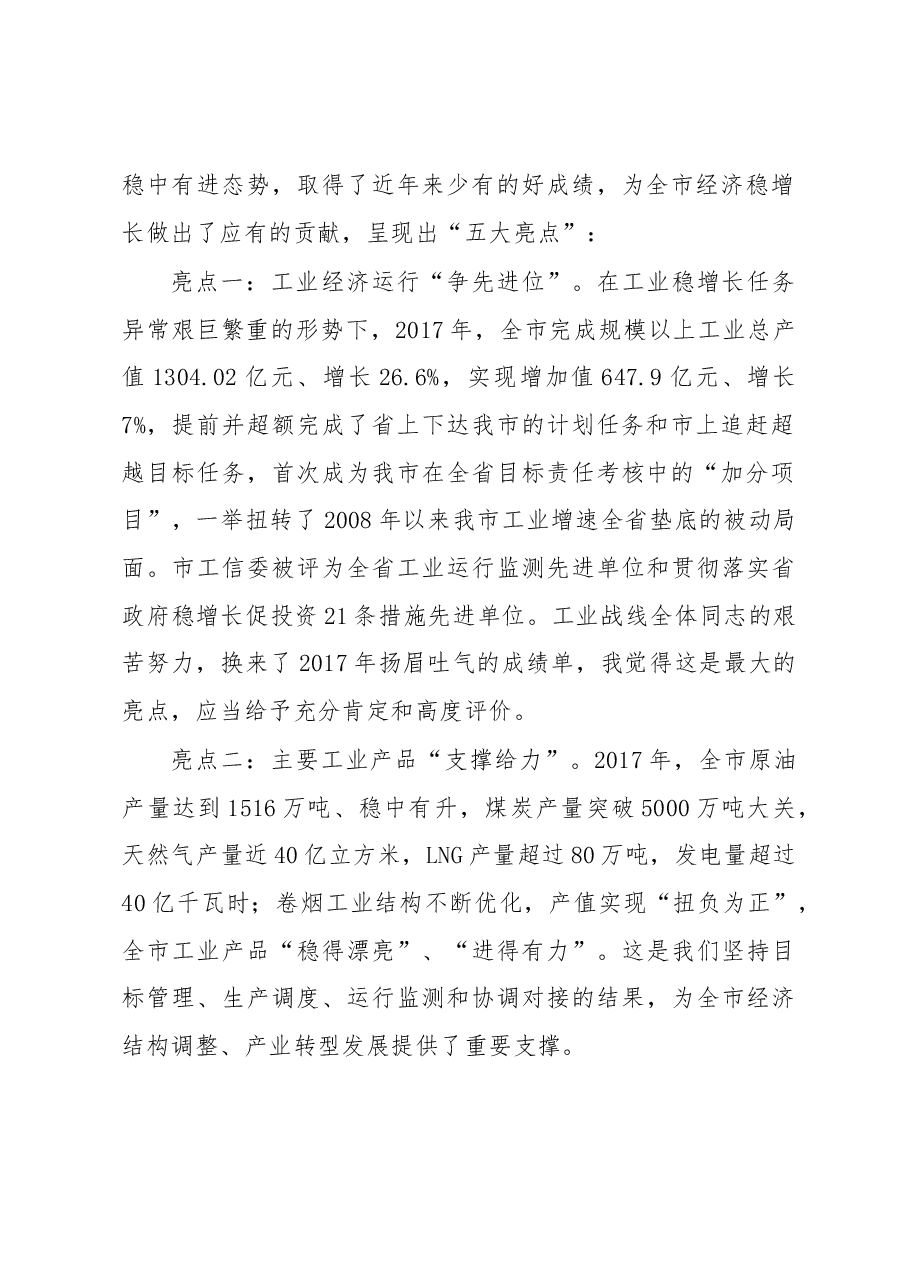 马宏玉同志在全市工业和信息化暨国企国资改革工作会议上的讲话.docx，第2页预览