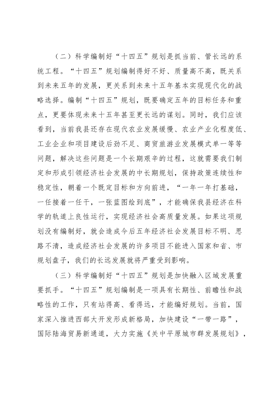 在全县“十四五”规划编制工作会议上的讲话.docx,第3页预览