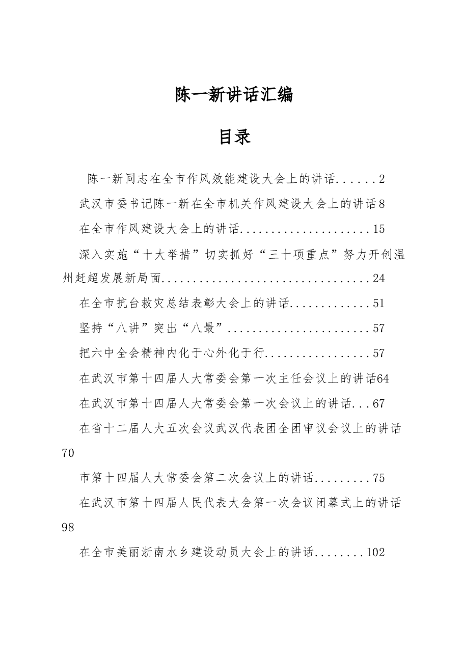 陈一新讲话汇编.docx，第1页预览