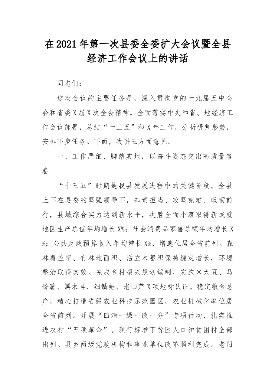 在2021年第一次县委全委扩大会议暨全县经济工作会议上的讲话.docx,第1页预览