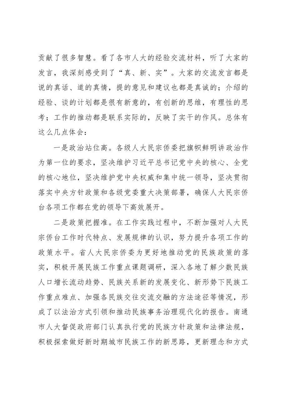 刘捍东同志在全省人大民宗侨台工作座谈会暨全省人大民宗侨台干部培训班上的讲话.docx,第4页预览