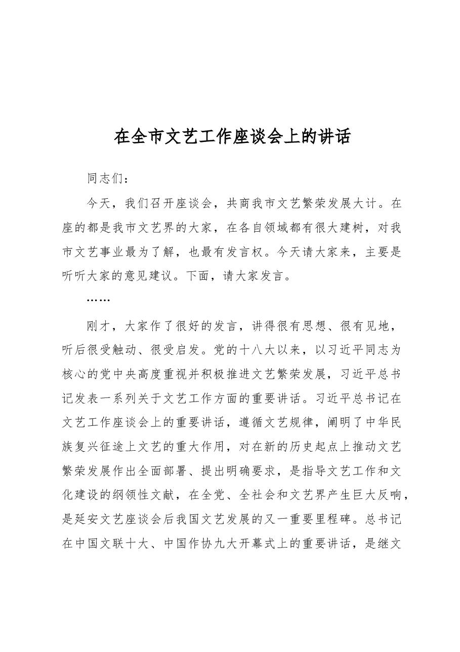在全市文艺工作座谈会上的讲话.docx,第1页预览