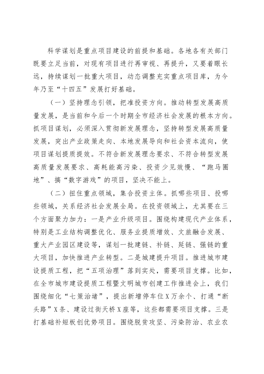 在全市重点项目推进会议上的讲话.docx，第4页预览