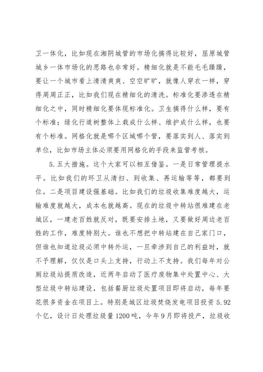 陈克祥局长在县市区城管局长座谈会上的讲话.docx,第4页预览