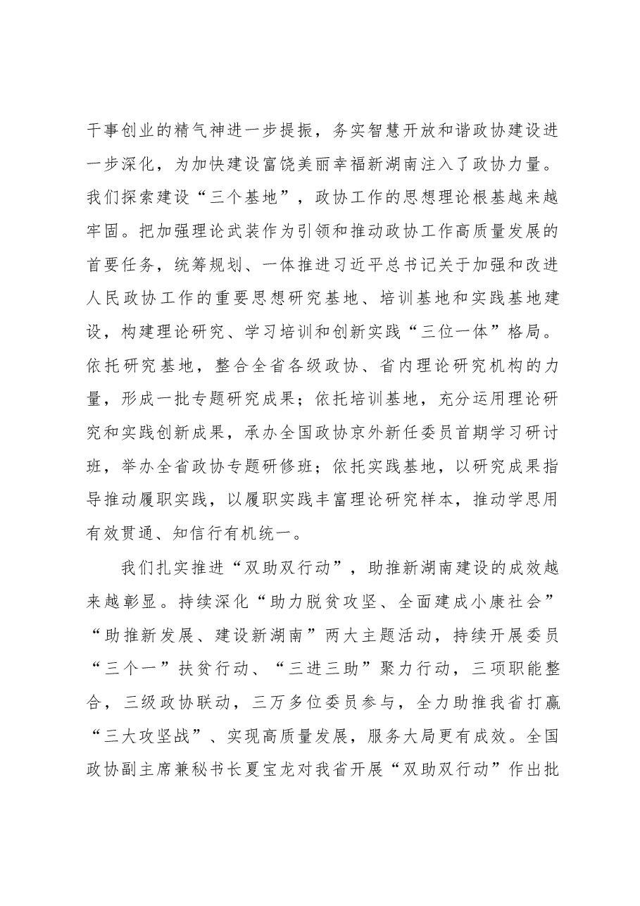 中国人民政治协商会议湖南省委员会常务委员会工作报告.docx，第2页预览