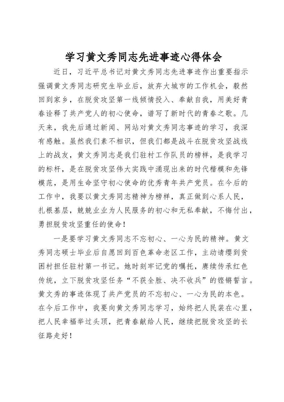 学习黄文秀同志先进事迹心得体会.doc,第1页预览