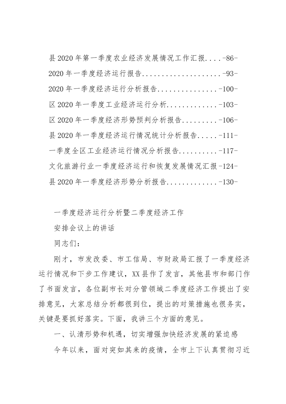 2020年第一季度经济报告讲话汇编专辑.docx,第2页预览