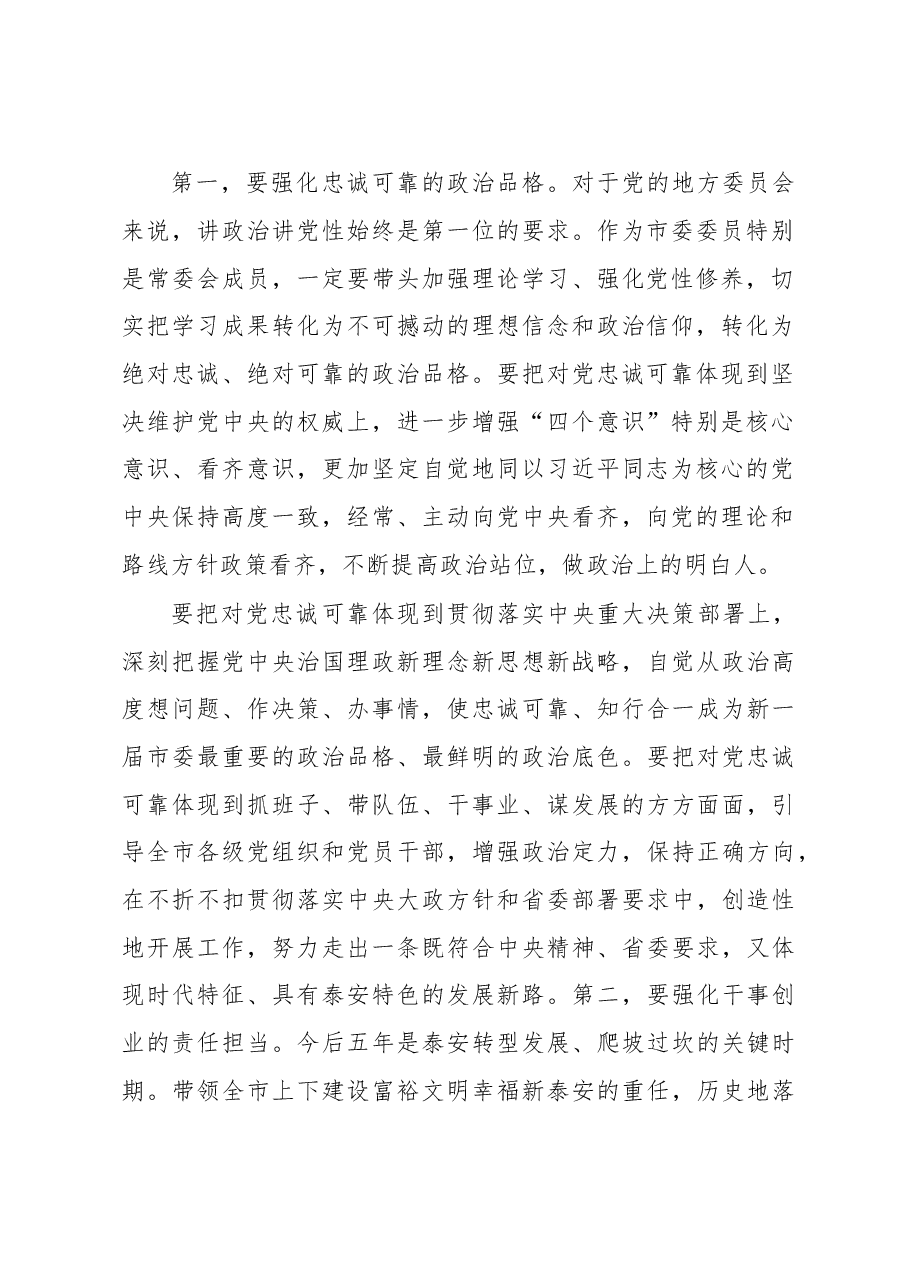 泰安市委书记王云鹏在市委十一届一次全会上的讲话.doc,第2页预览