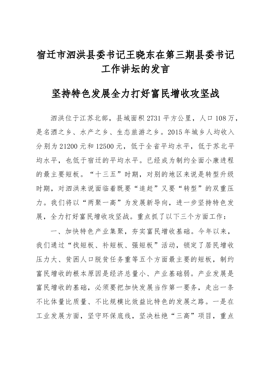 王晓东:在第三期县委书记工作讲坛的发言.docx,第1页预览