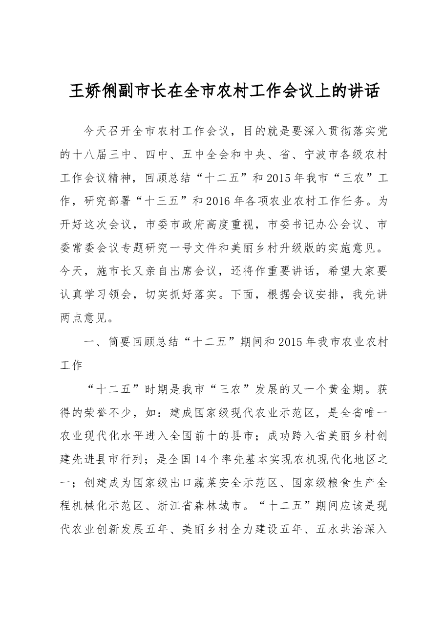 副市长王娇俐同志在2016年全市农村工作会议上的讲话.docx，第1页预览