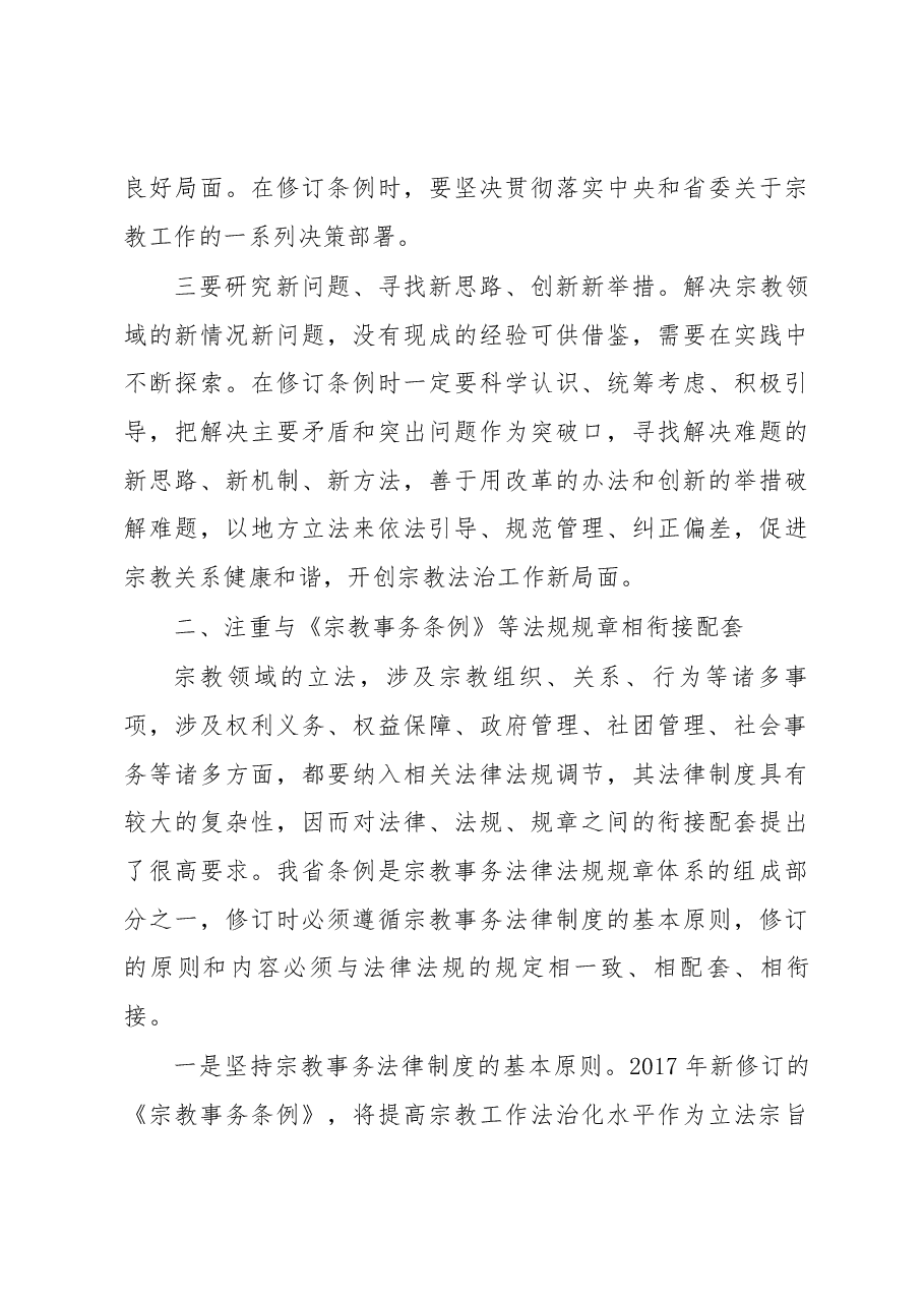 刘捍东同志在《江苏省宗教事务条例》 修订工作领导小组第一次会议上的讲话.docx,第3页预览