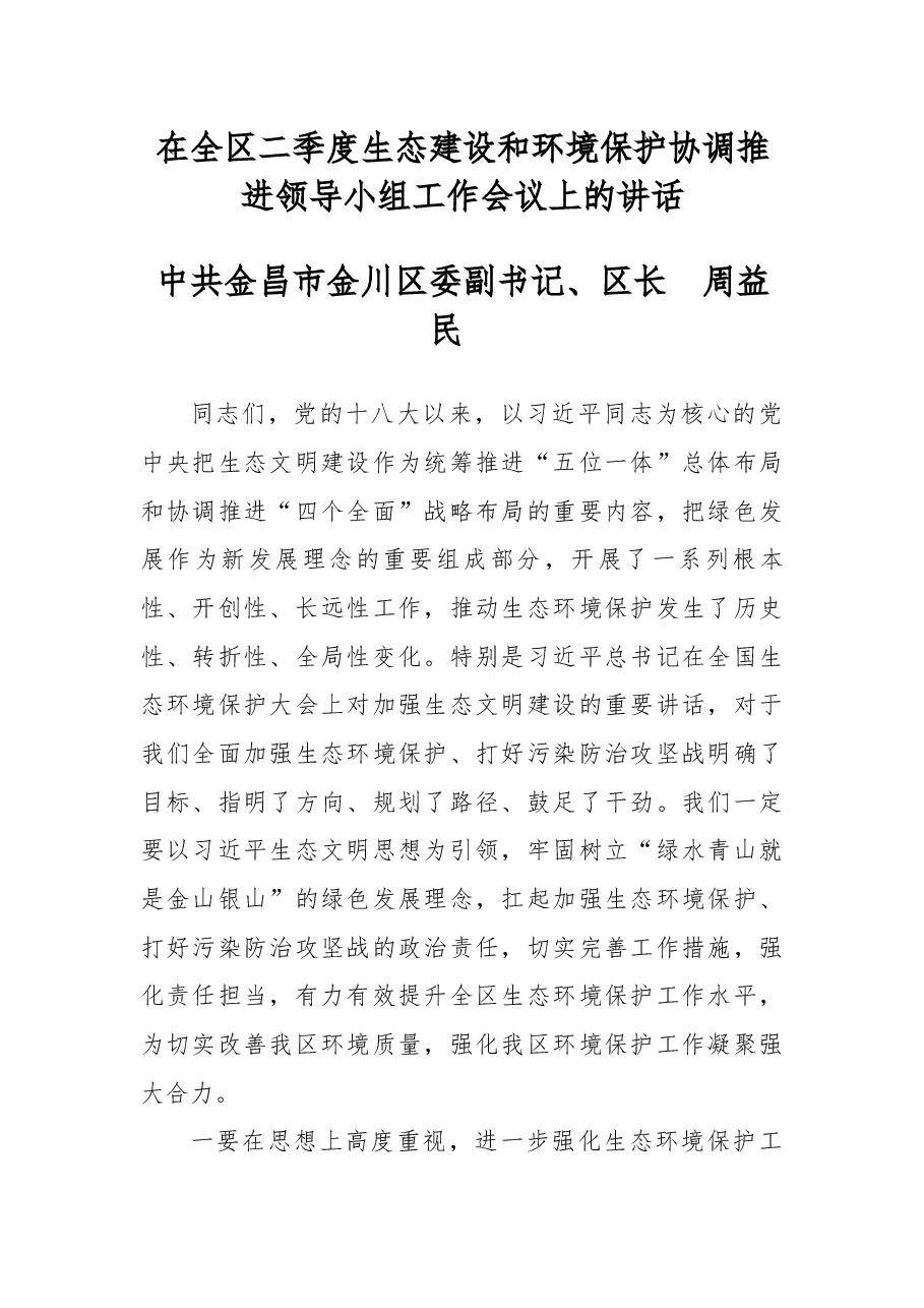 在全区二季度生态建设和环境保护协调推进领导小组工作会议上的讲话.docx,第1页预览