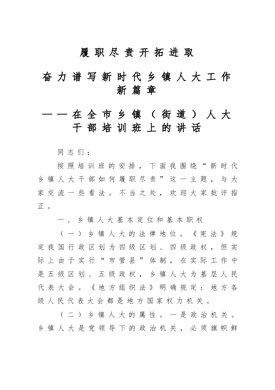 在全市乡镇(街道)人大干部培训班上的讲话.doc,第1页预览