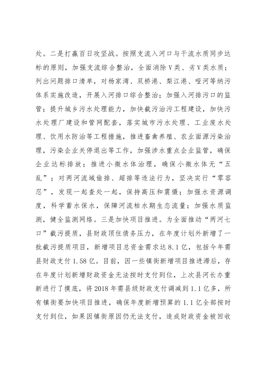 在全县河长制工作讲评会议上的讲话.docx,第4页预览