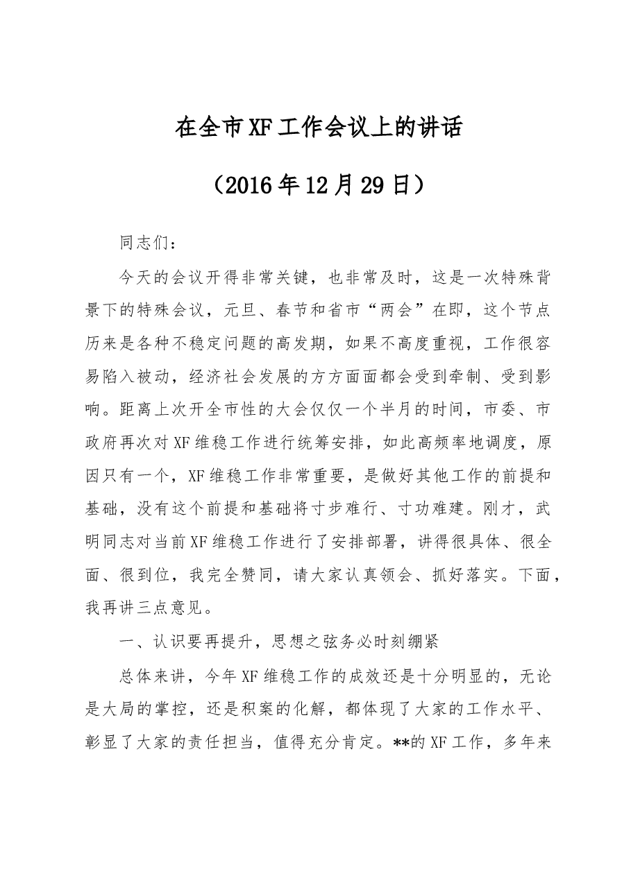 在全市XF工作会议上的讲话.doc,第1页预览