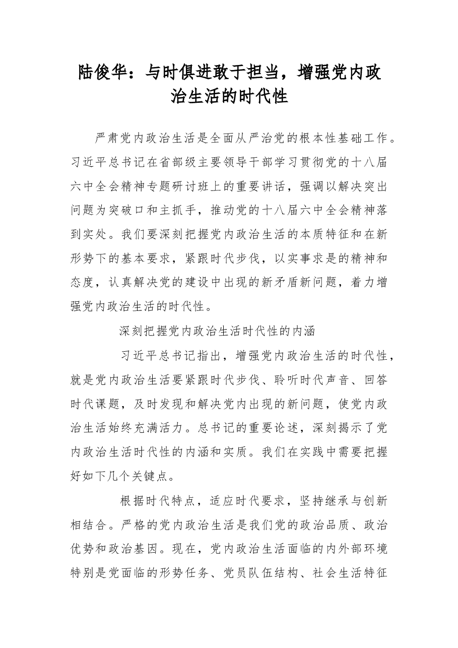 与时俱进敢于担当，增强党内政治生活的时代性.doc，第1页预览
