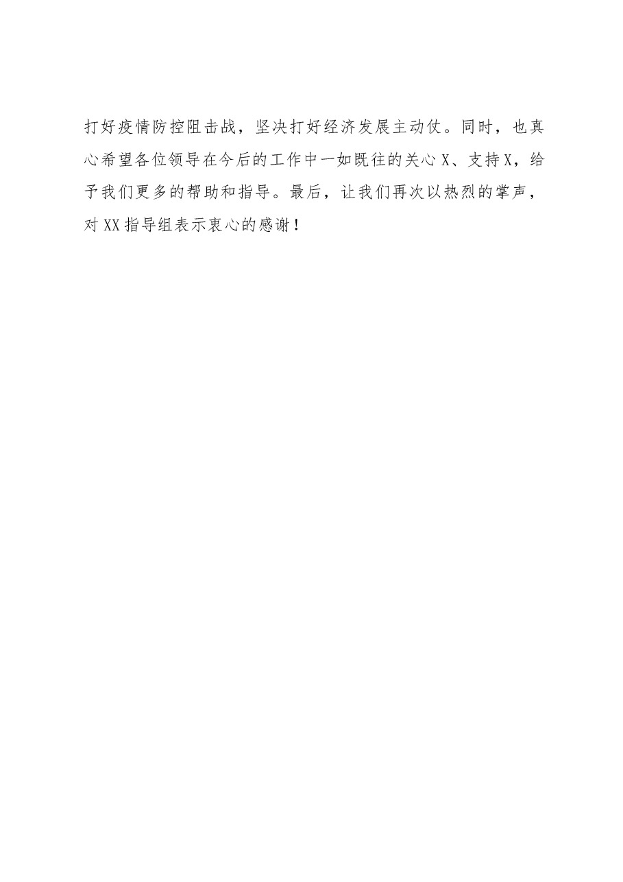 在疫情防控指导组撤离时的讲话.docx，第4页预览