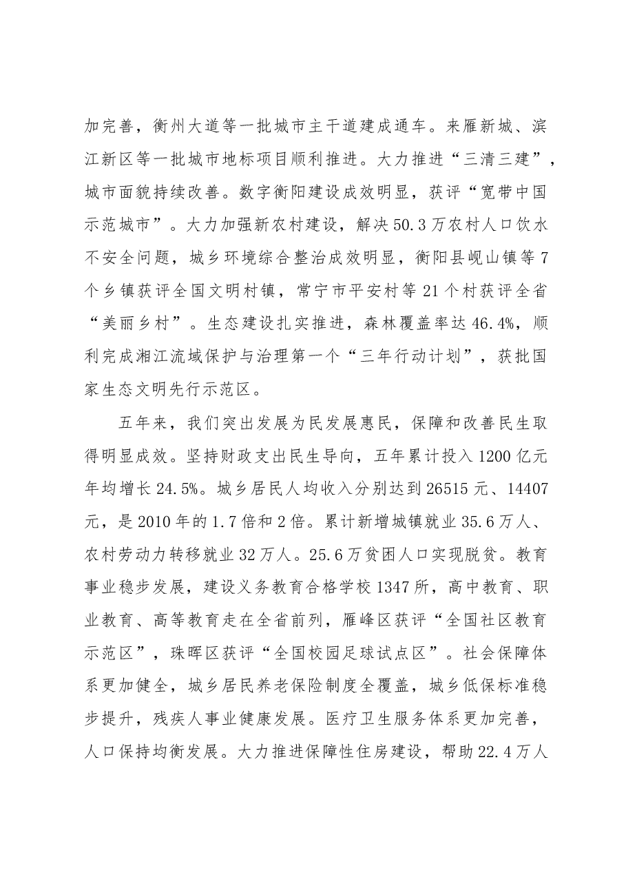 贯彻五大发展理念坚持全面从严治党为建设五个新衡阳而努力奋斗——在中国共产党衡阳市第十一次代表大会上的报告.doc,第4页预览