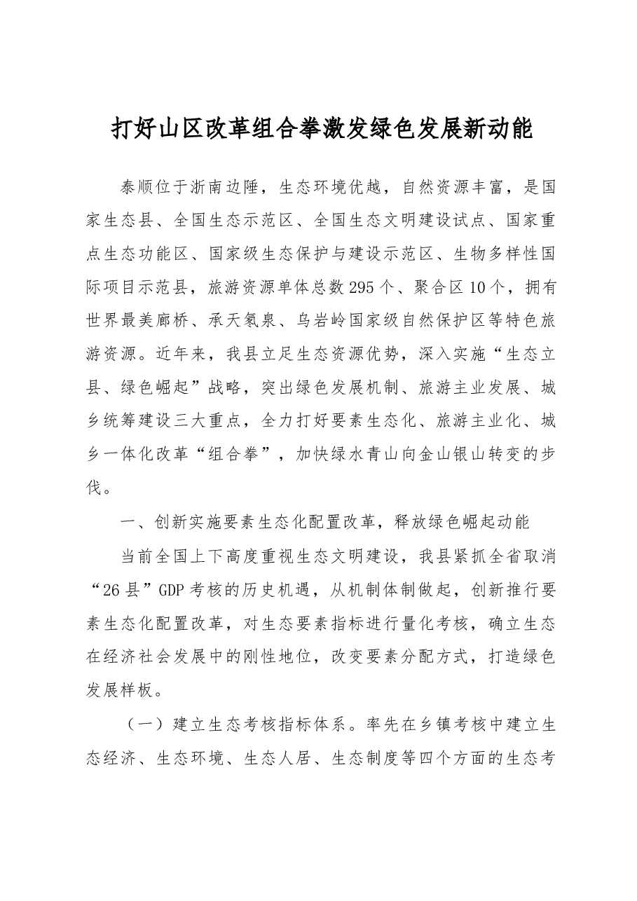 打好山区改革组合拳 激发绿色发展新动能.doc,第1页预览