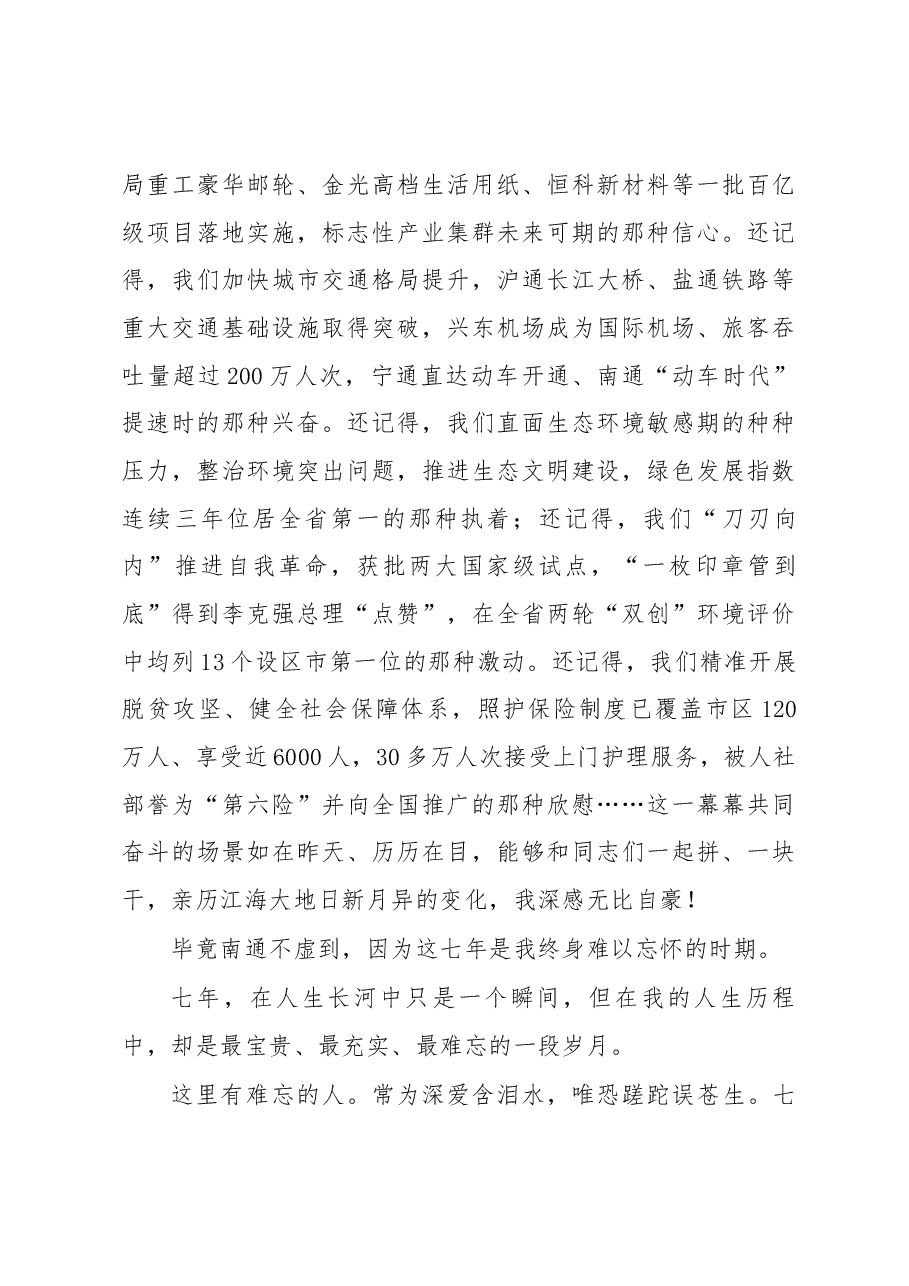 毕竟南通不虚到——韩立明在离任南通时的讲话.docx,第4页预览