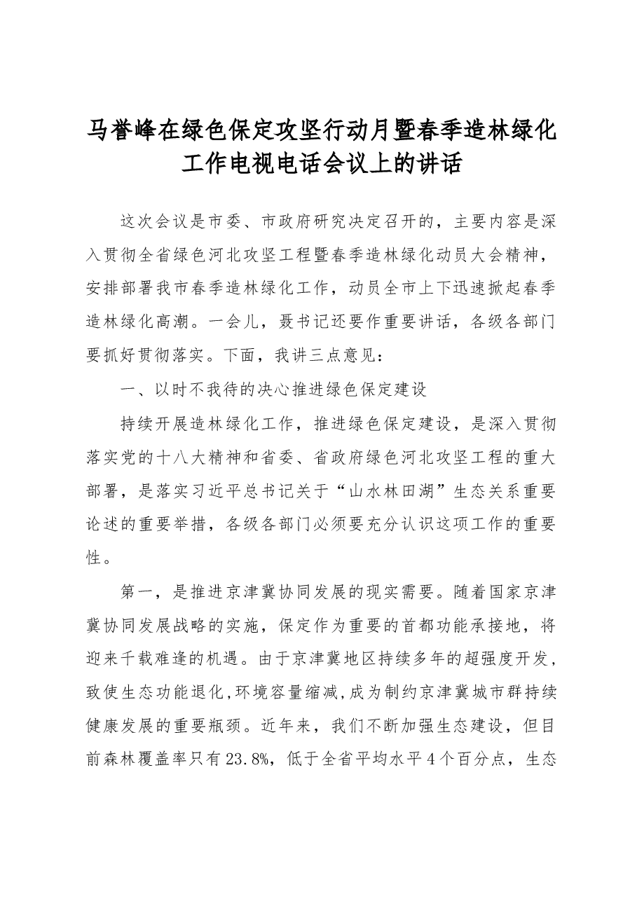 马誉峰在绿色保定攻坚行动月暨春季造林绿化工作电视电话会议上的讲话.docx,第1页预览