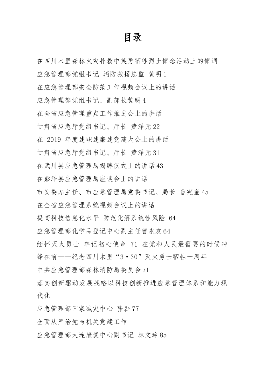 (135篇)应急管理系统领导讲话文章汇编专辑.docx,第1页预览