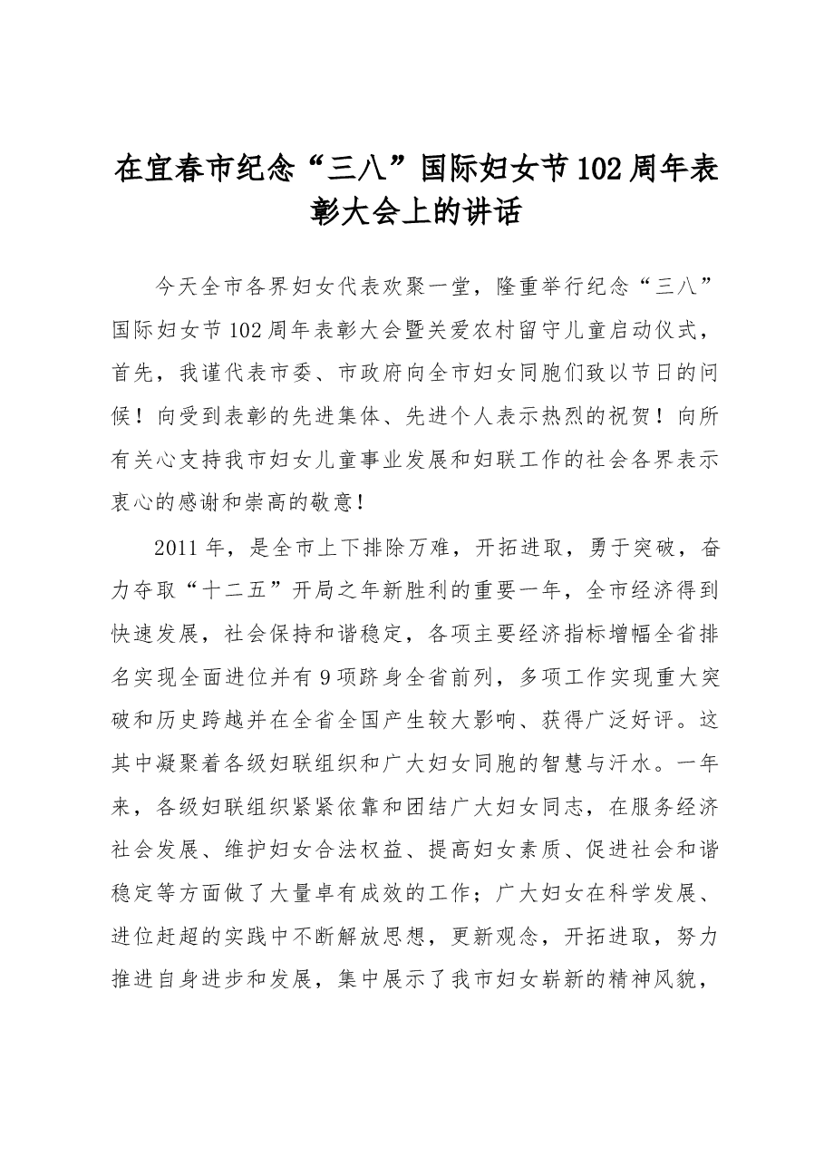 谢亦森:在宜春市纪念“三八”国际妇女节102周年表彰大会上的讲话.docx,第1页预览