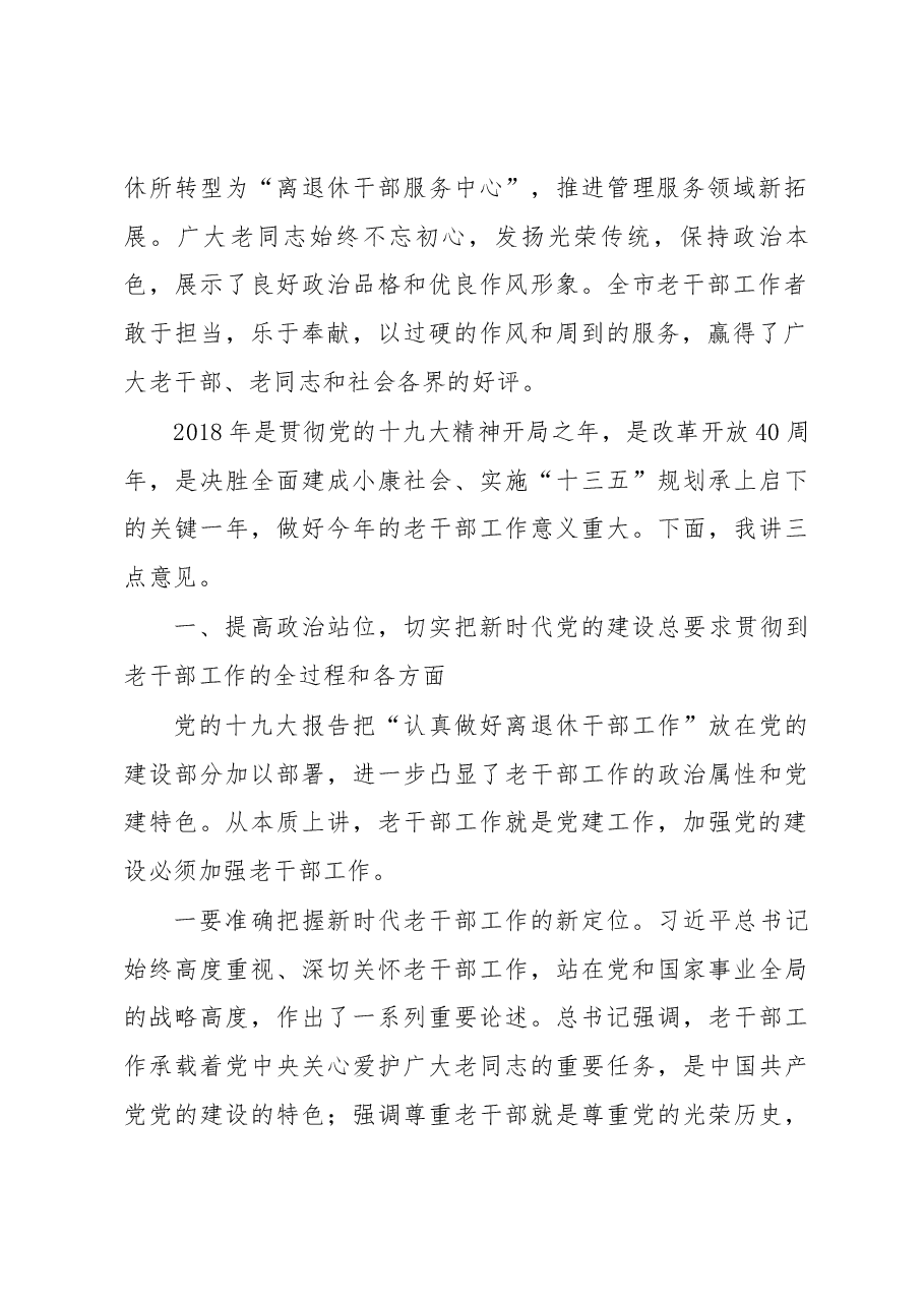 在全市老干部工作会议上的讲话.docx，第2页预览