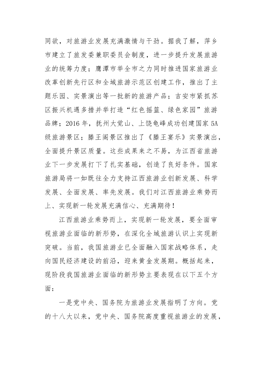 在江西省旅游产业发展大会上的讲话.doc,第3页预览