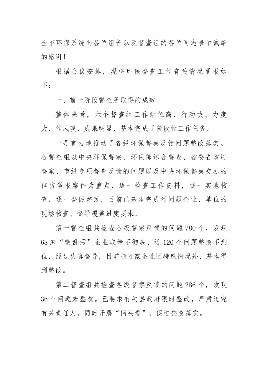 在环保重点工作督查汇报会上的讲话.docx,第2页预览