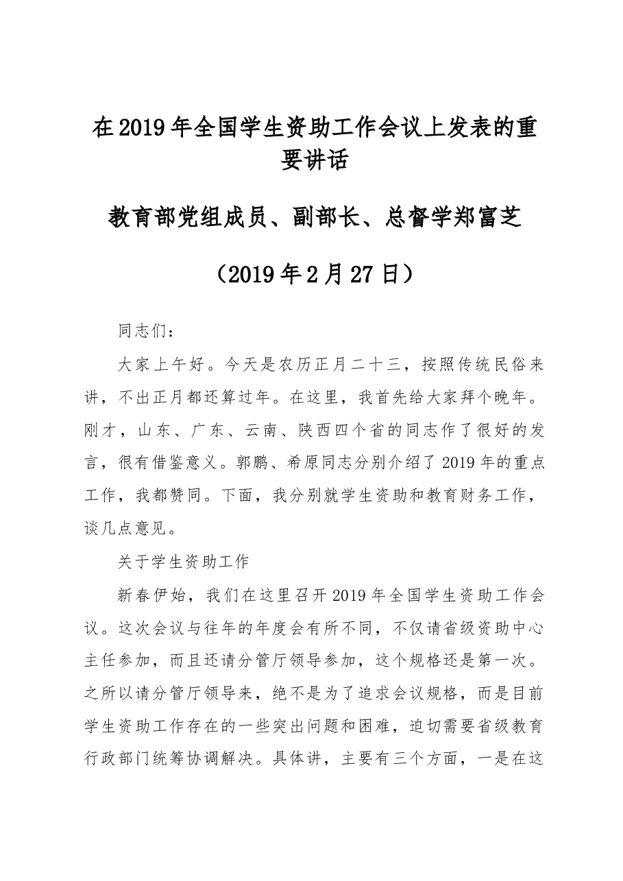教育部党组成员、副部长、总督学郑富芝在2019年全国学生资助工作会议上发表的重要讲话(原文).docx,第1页预览