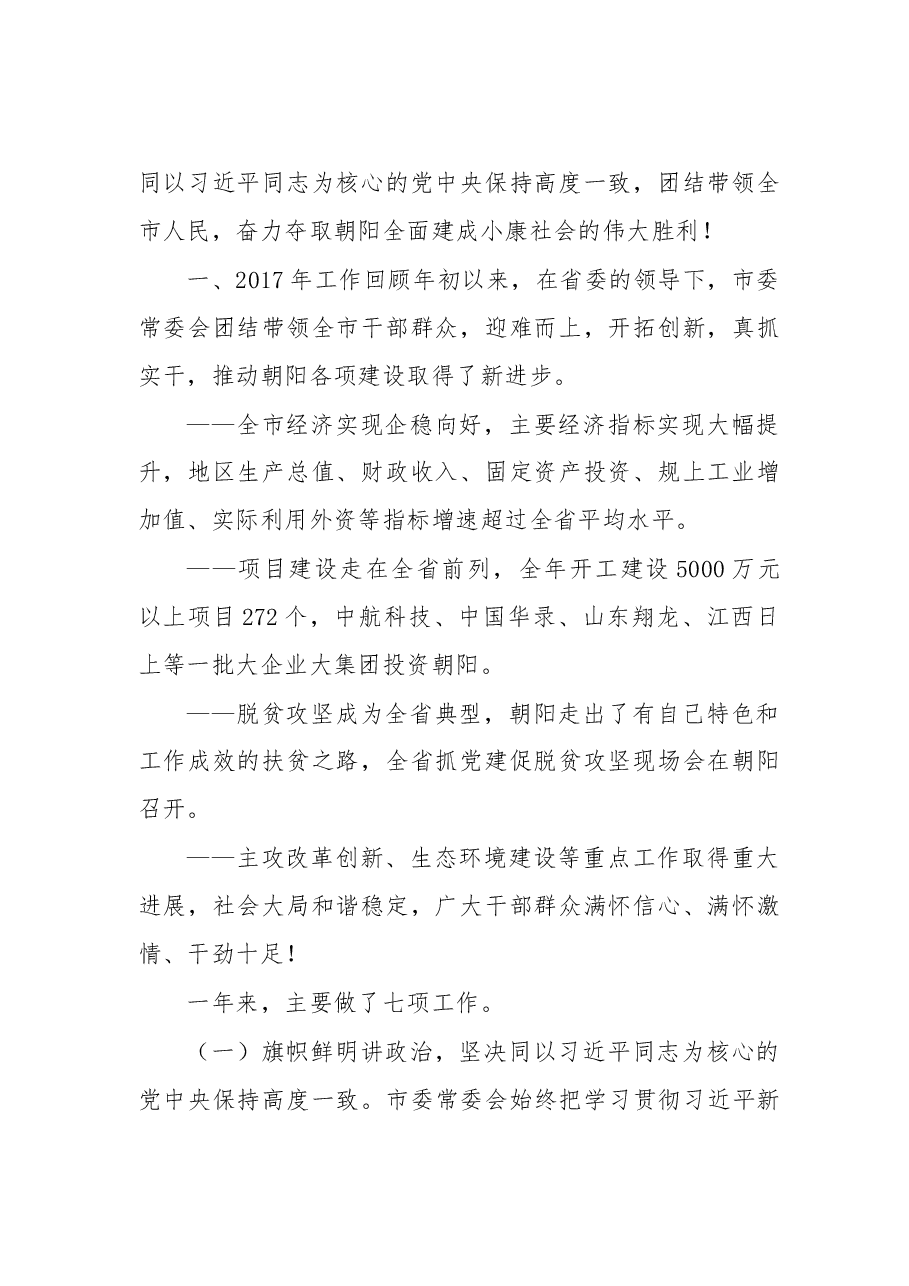在市委十届六次全会上的报告.doc,第2页预览
