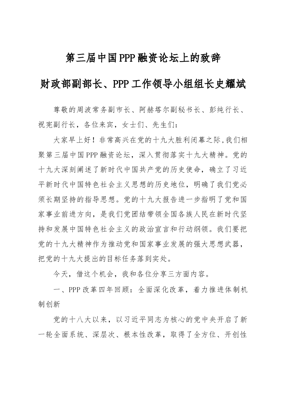 第三届中国PPP融资论坛上的致辞.docx,第1页预览
