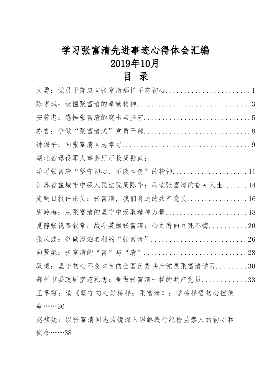 (16篇)学习张富清先进事迹心得体会汇编.doc,第1页预览