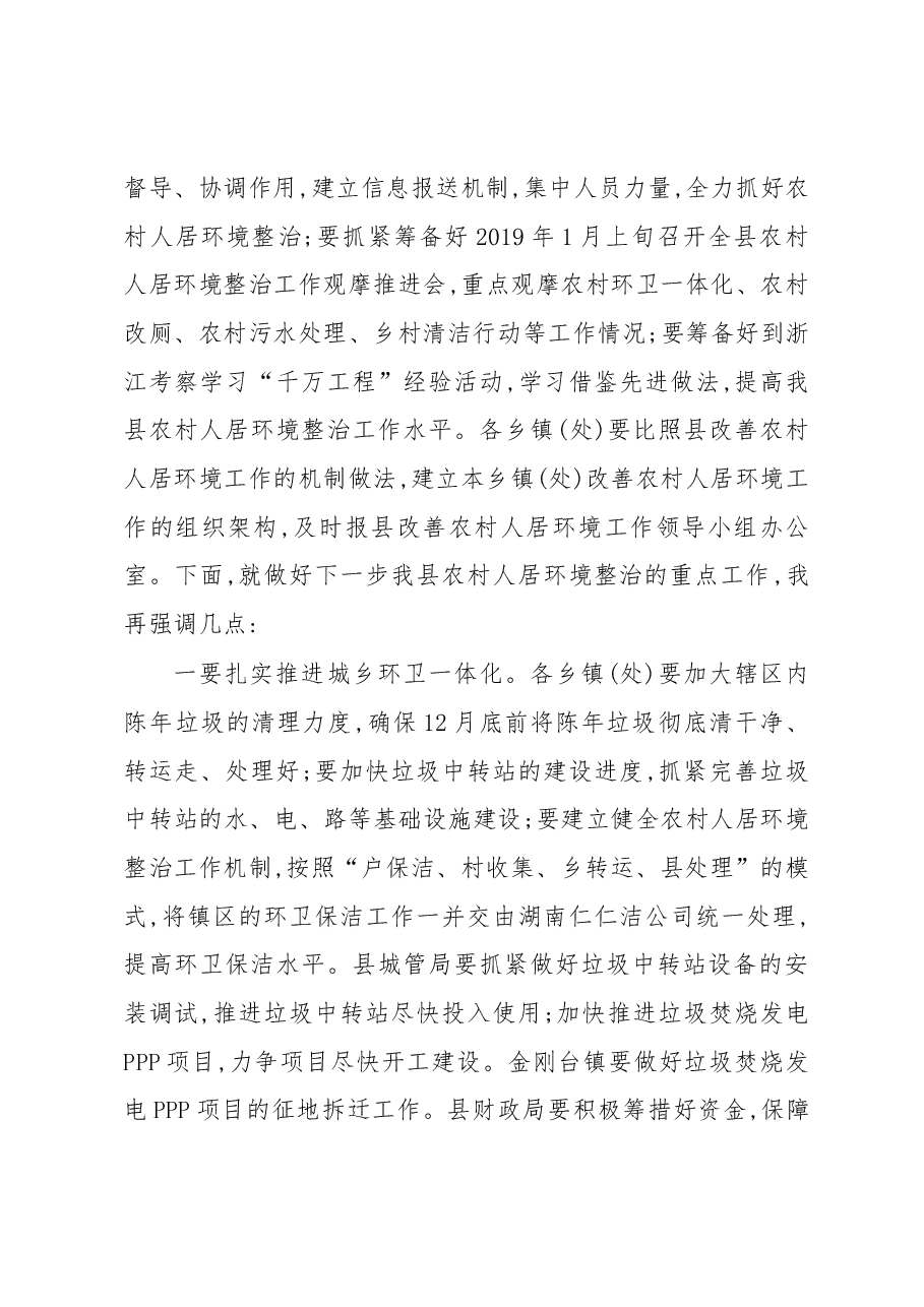 在全县改善农村人居环境工作领导小组会议上的讲话.docx,第2页预览