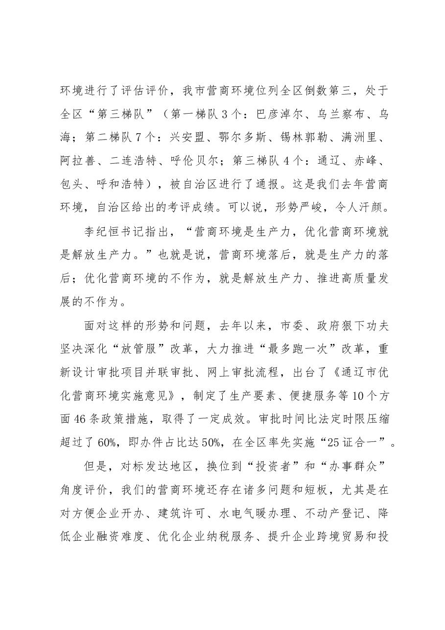 张锐:全市优化营商环境动员部署电视电话.docx,第2页预览
