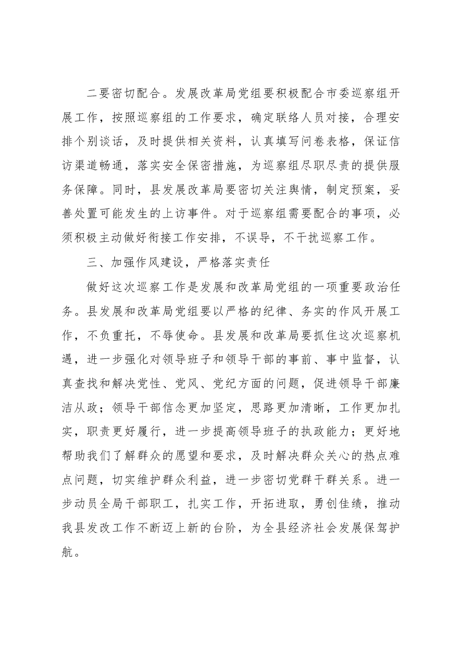 在市委联动提级巡察组进驻发改局动员会上的讲话.docx,第3页预览