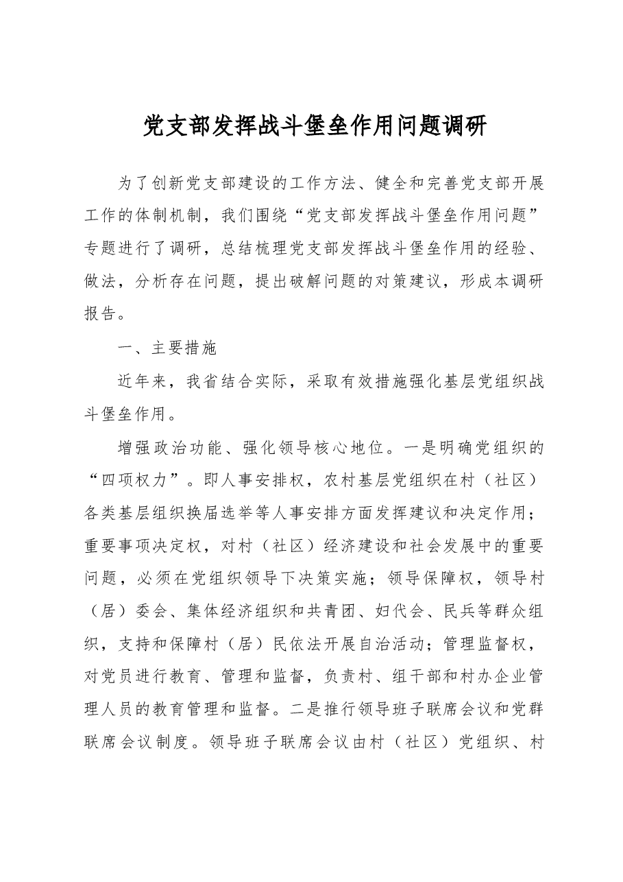 党支部发挥战斗堡垒作用问题调研.doc,第1页预览