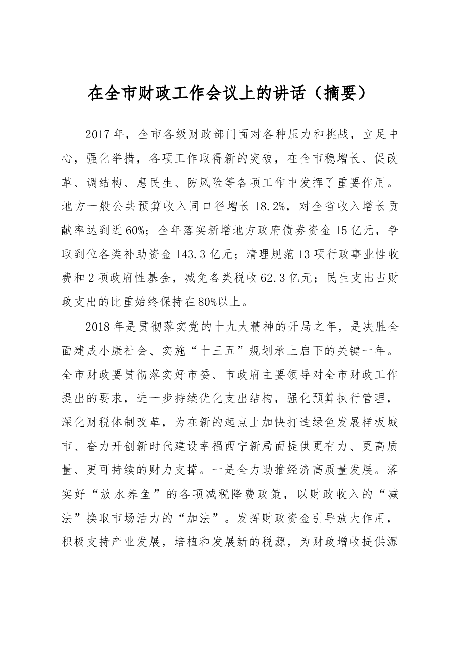 在全市财政工作会议上的讲话(摘要).docx,第1页预览
